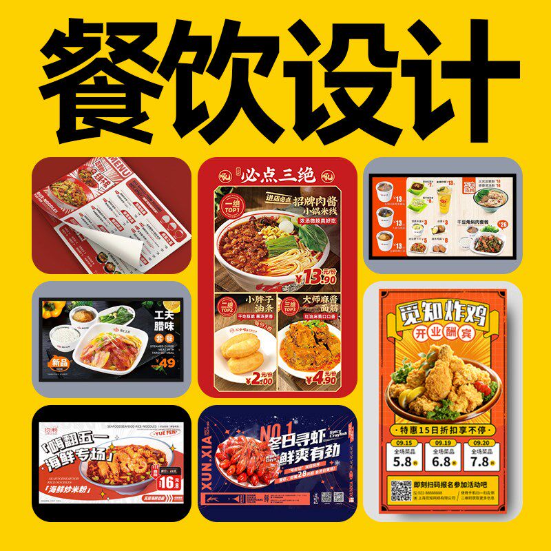 餐饮海报设计菜品灯箱设计图菜单设计开业设计促销宣传单门头牌匾