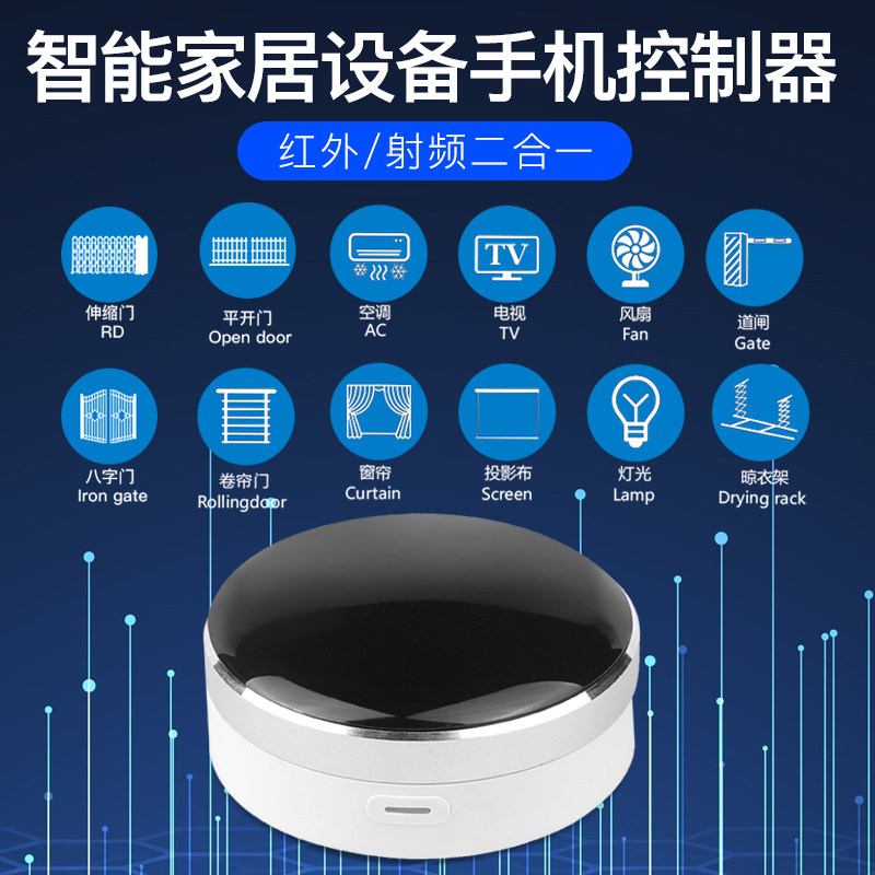 涂鸦智能手机远程控制电动窗帘车库门遥控空调电视红外射频一体