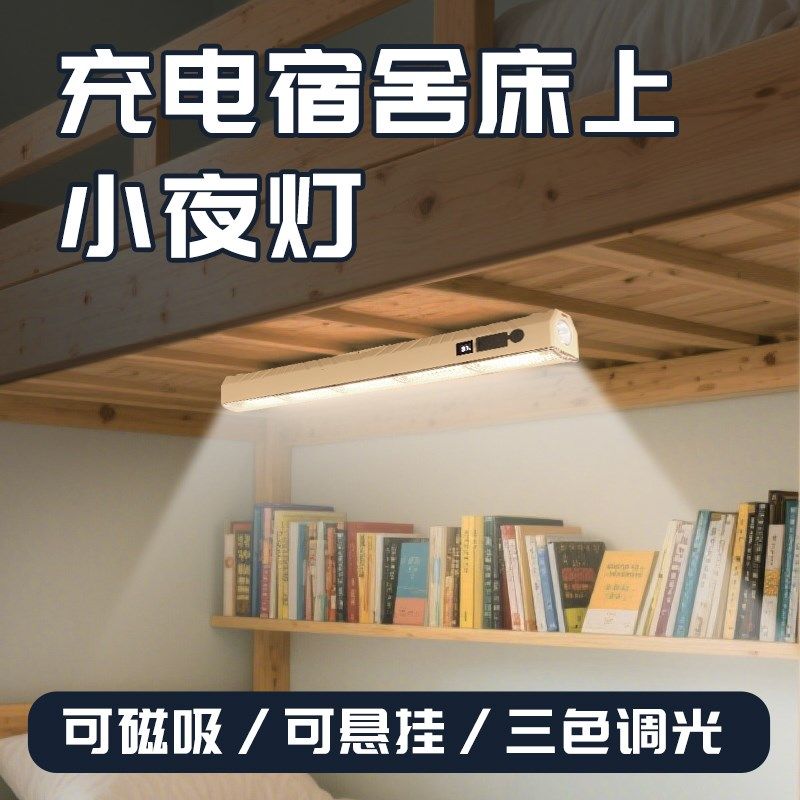 床上小夜灯充电款磁吸挂钩长续航大学生宿舍上下铺窗帘灯学习台灯