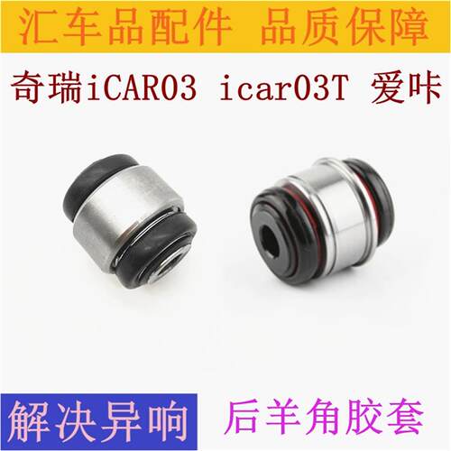 奇瑞iCAR03T爱咔卡后羊角胶套后摆臂胶套后支臂球头后轮羊角衬套