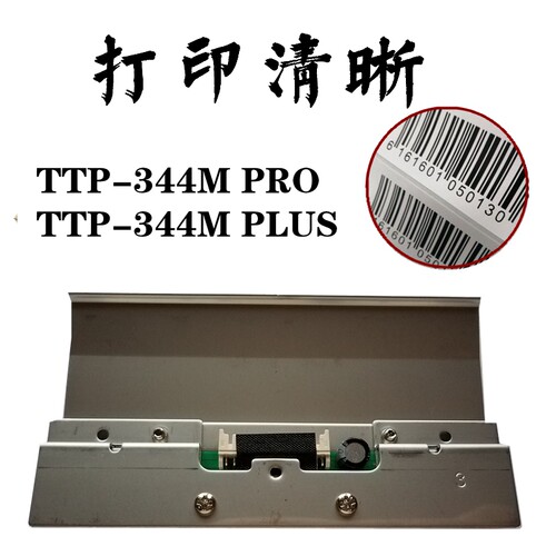 全新原装TSC TTP-344M PRO打印头 344M PLUS条码标签打印机热敏头