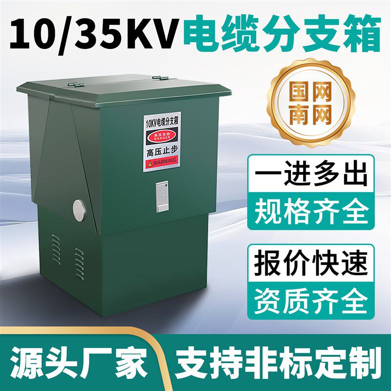 10-35KV高压电缆分支箱欧式转接分接箱一进二三四出T型不锈钢铜排