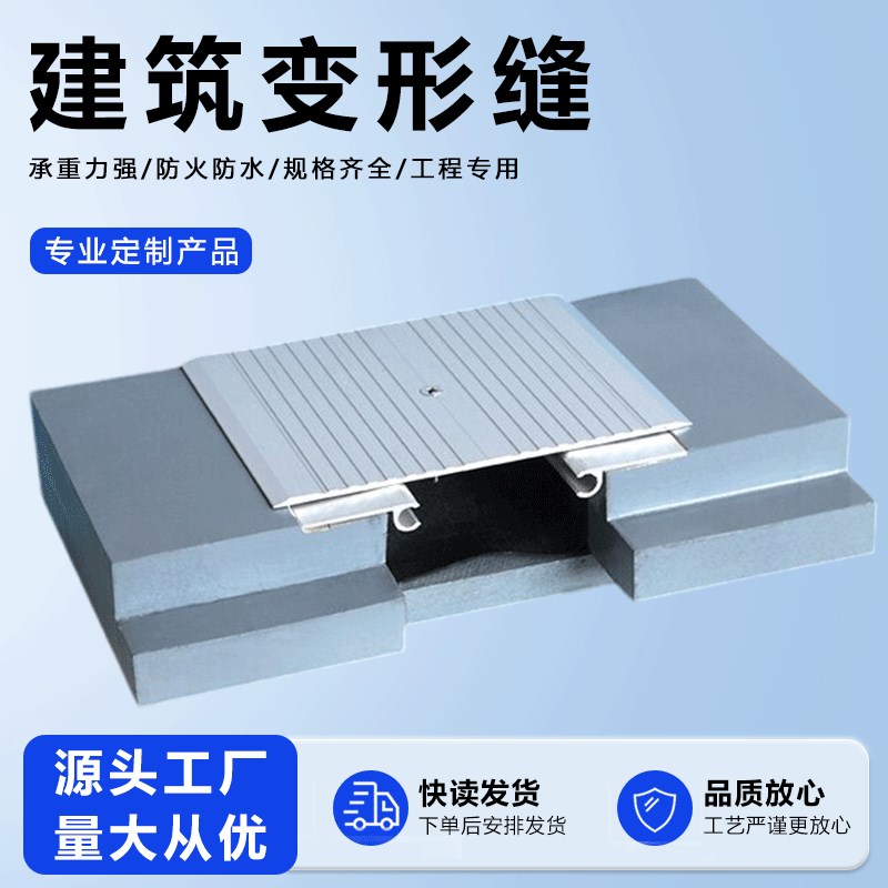 建筑变形缝伸缩缝铝合金地面收缩缝盖板外墙变形缝不锈钢沉降缝