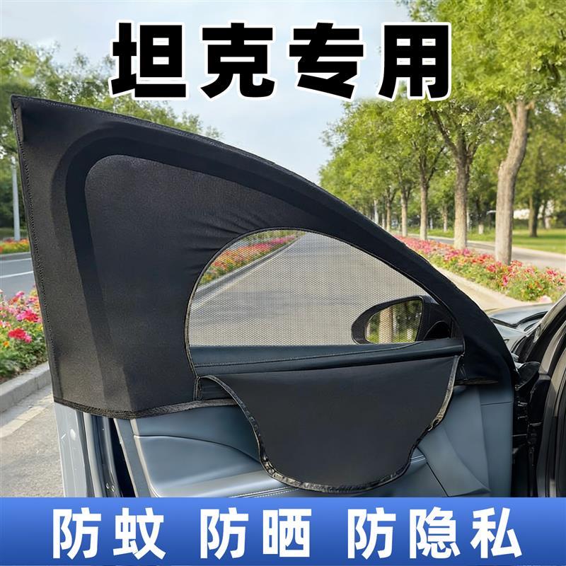 坦克300/400/500700汽车防蚊纱窗前后排隐私帘防晒遮阳帘防虫网罩