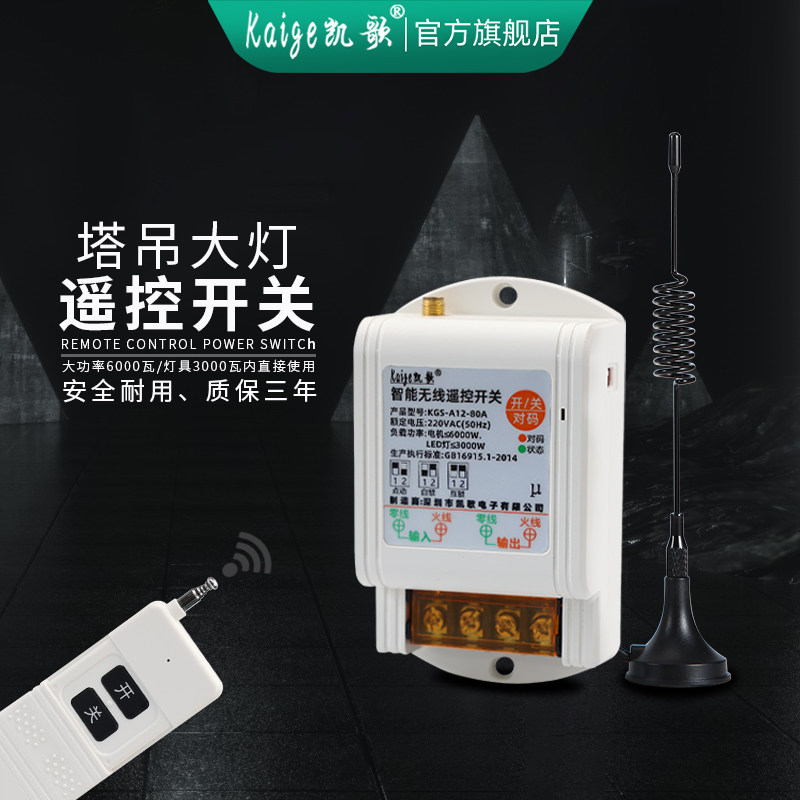 塔吊灯大功率远程控制LED灯多路无线遥控开关塔吊客厅灯遥控器220
