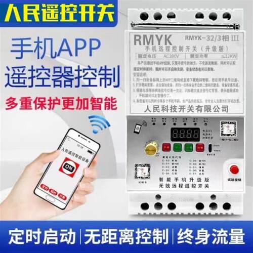 手机APP遥控开关水泵无线GPRS远距离控制三相380v电机潜水泵浇地