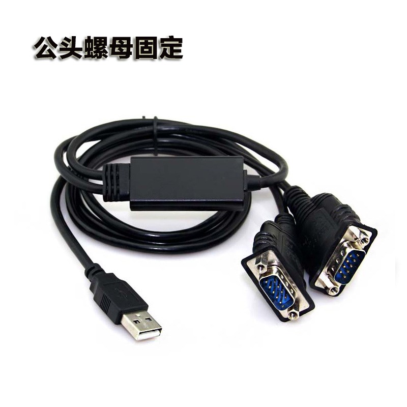 USB转串口线RS232九针公对母DB9工业级一拖二国标进口芯性能稳定
