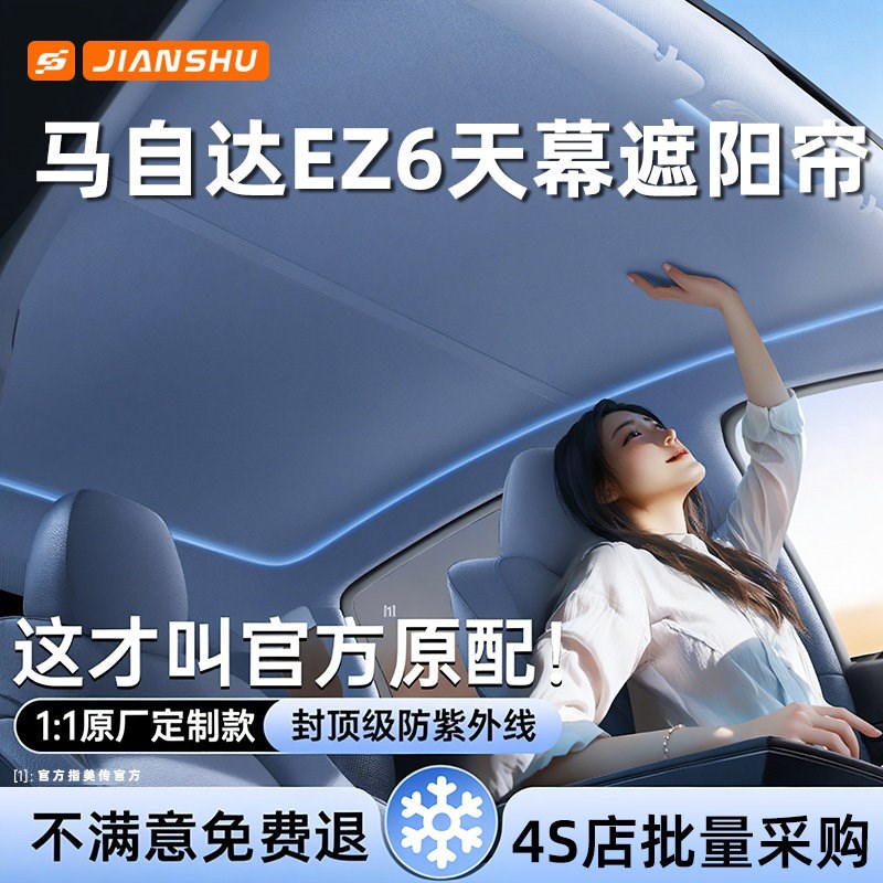 马自达EZ6遮阳帘汽车顶全景天幕遮阳挡天窗防晒隔热板遮光布配件