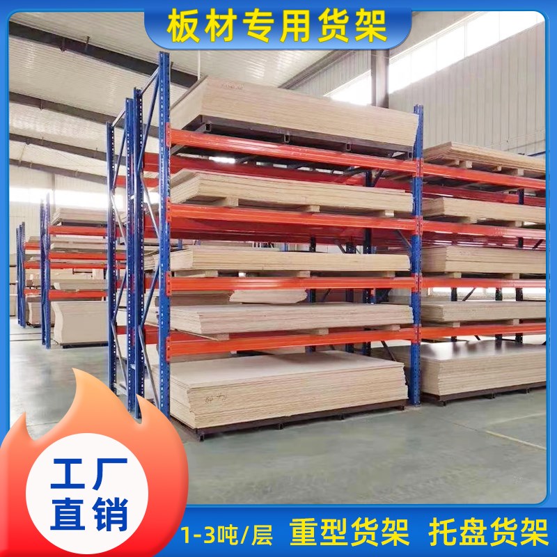 东莞板材货架加厚重型仓库货架托盘横梁货架夹板木板架子仓储货架