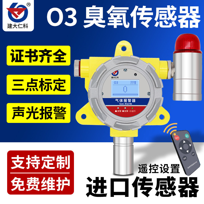 工业O3臭氧传感器声光报警变送器高精度臭氧气体浓度可燃气检测仪