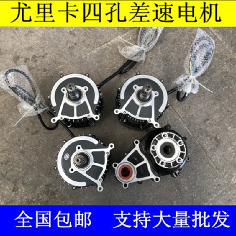 电动三轮车四孔差速电机尤里卡四孔48V60V500W800W1000W差速电机