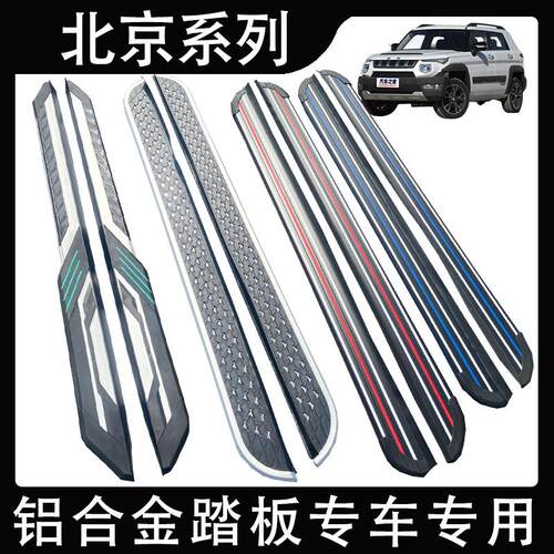 适用于北京BJ20/BJ30/BJ40外侧迎宾脚踏板北京X7铝合金汽车脚踏板