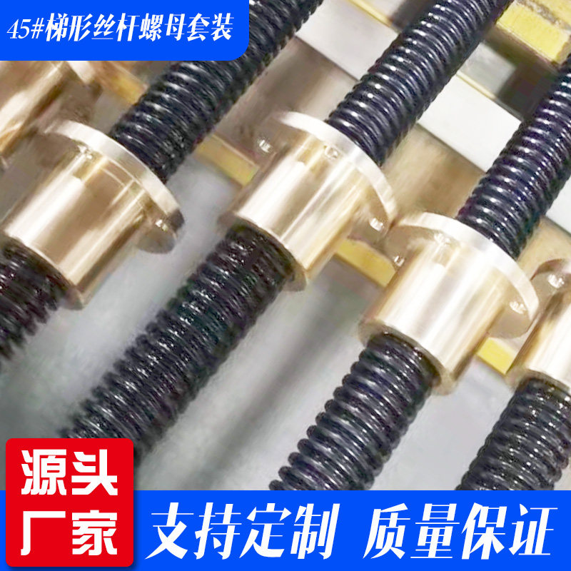 Tr梯形丝杆机械传动螺杆高强度T型螺杆正反牙丝杆法兰铜螺母定制
