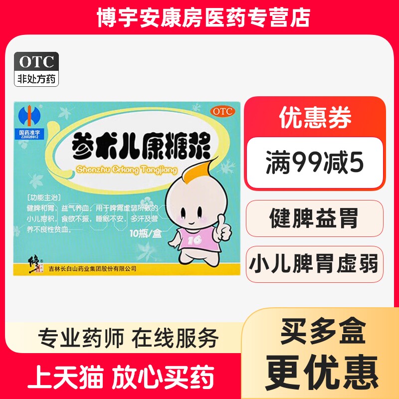 【修正】参术儿康糖浆10ml*10瓶/盒