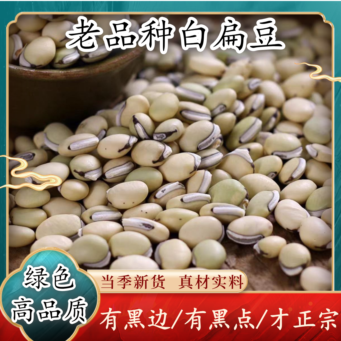 正宗白扁豆云南老品种扁豆黑眉自种新货无硫无添加大颗粒煮粥煲汤