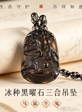 天然黑曜石生肖三合本命年吊坠