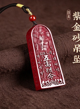 朱砂五雷号令牌本命年转运吊坠