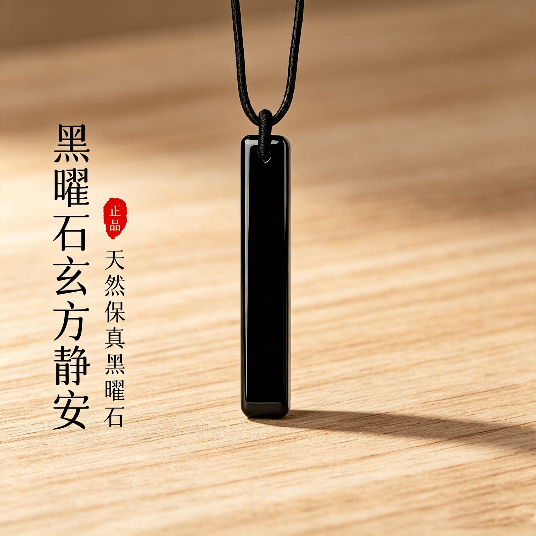 天然黑曜石无事牌吊坠本命年刻字