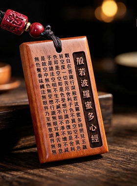 正品老桃木般若心经本命年吊坠