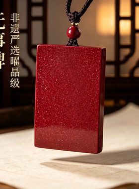 正品天然朱砂无事牌吊坠本命年