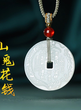 山鬼花钱吊坠天然玉石真品平安护身符男女同款玉坠节日礼物送女友