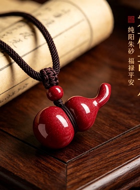 天然朱砂葫芦吊坠本命年转运
