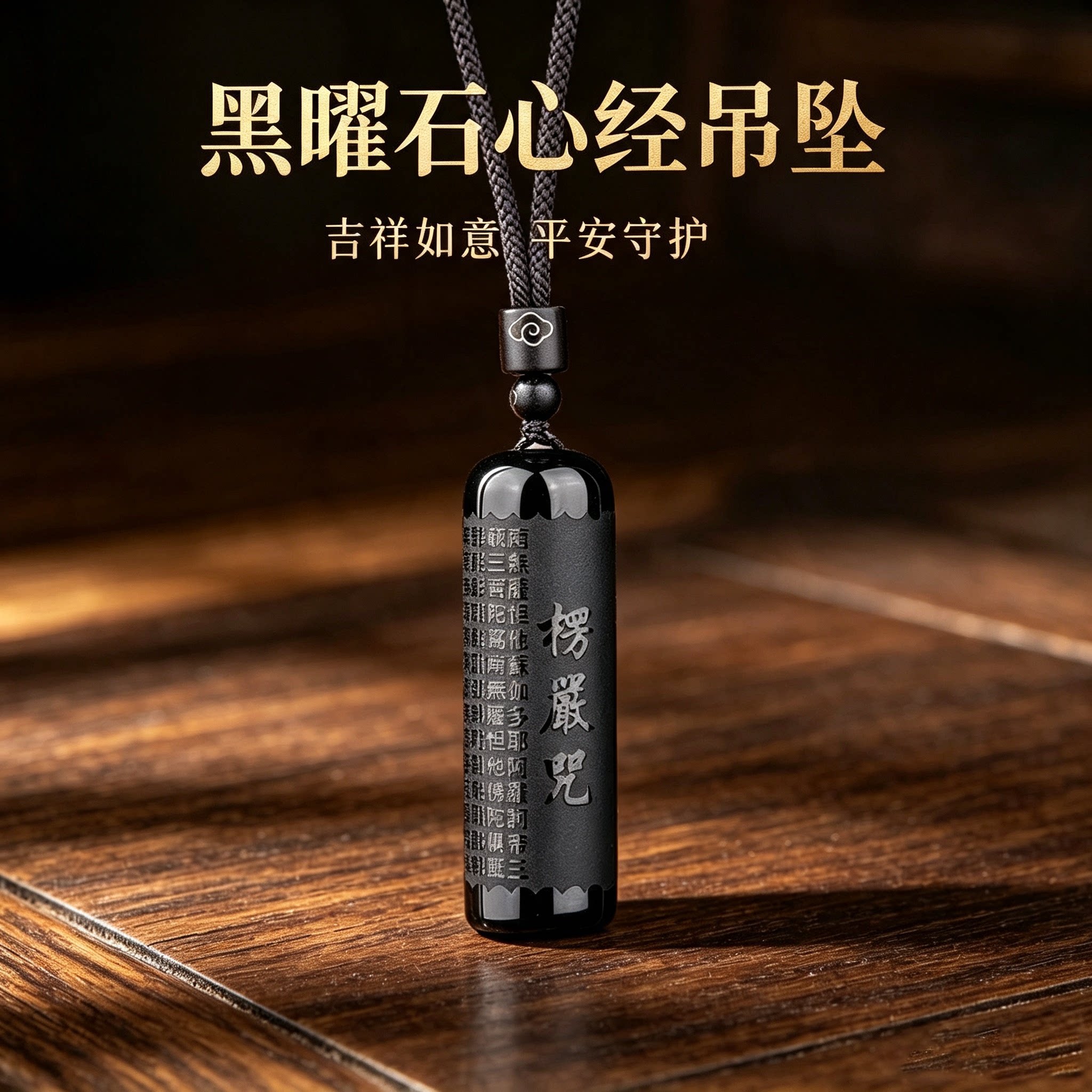 天然黑曜石楞严咒本命年转运吊坠