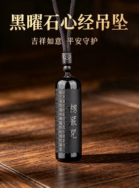 天然黑曜石楞严咒本命年转运吊坠