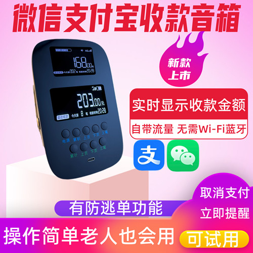 新款微信支付宝双显示收款音箱自带4g网络有防逃播报单功能