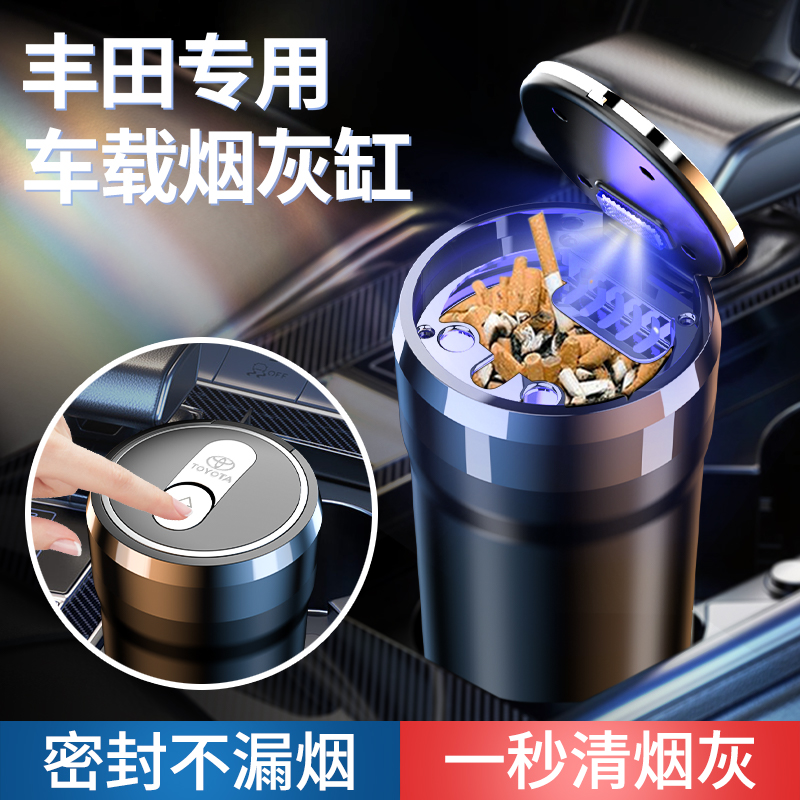 适用丰田卡罗拉雷凌RAV4荣放凯美瑞汉兰达锐志凌放改装车载烟灰缸