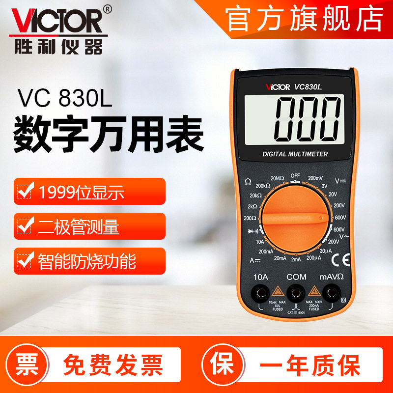 2026新款万用表胜利VC830L家用手持式学生教学用数字万用表批发图片