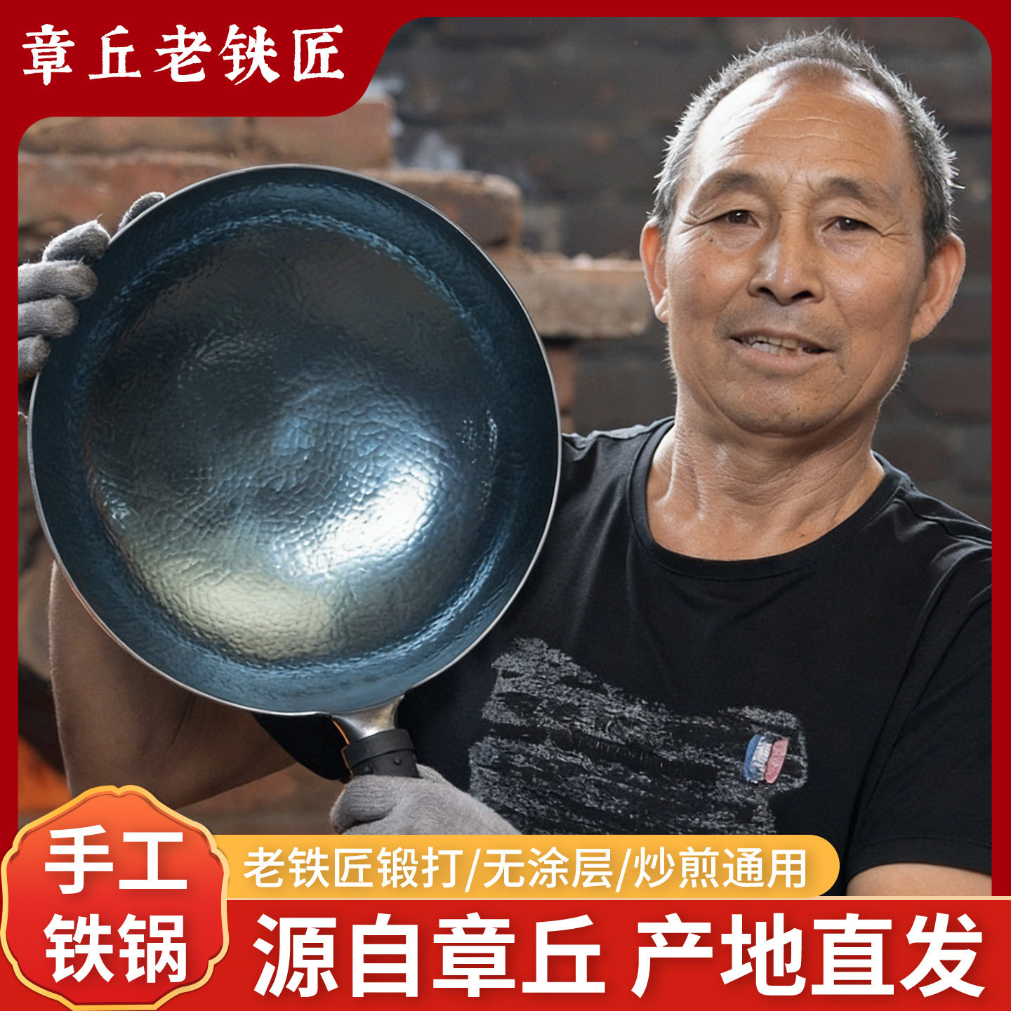 炒菜锅家用第一名章丘老式铁锅家用加厚无涂层不粘锅手工锻打圆底图片