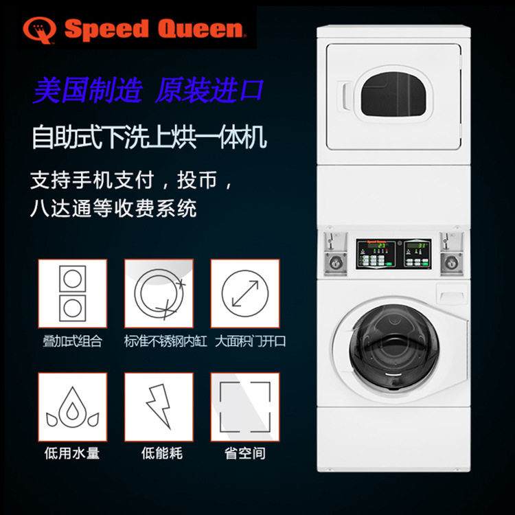 美国 SPEEDQUEEN 速比坤 下洗上烘一体机 自助式投币手机支付共享