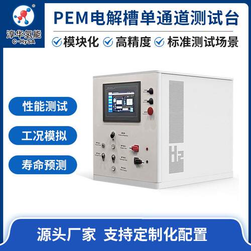 氢气发生器PEM电解槽通道测试台支持定制实验室台定制