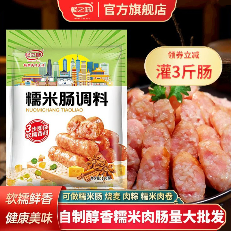畅之味糯米肠烤肠专用调料