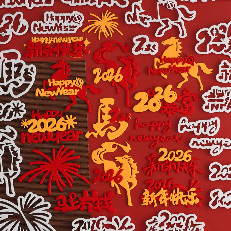 糖堡森林新年快乐礼花翻糖切模2026马年跨年马上有钱暴富蛋糕模具