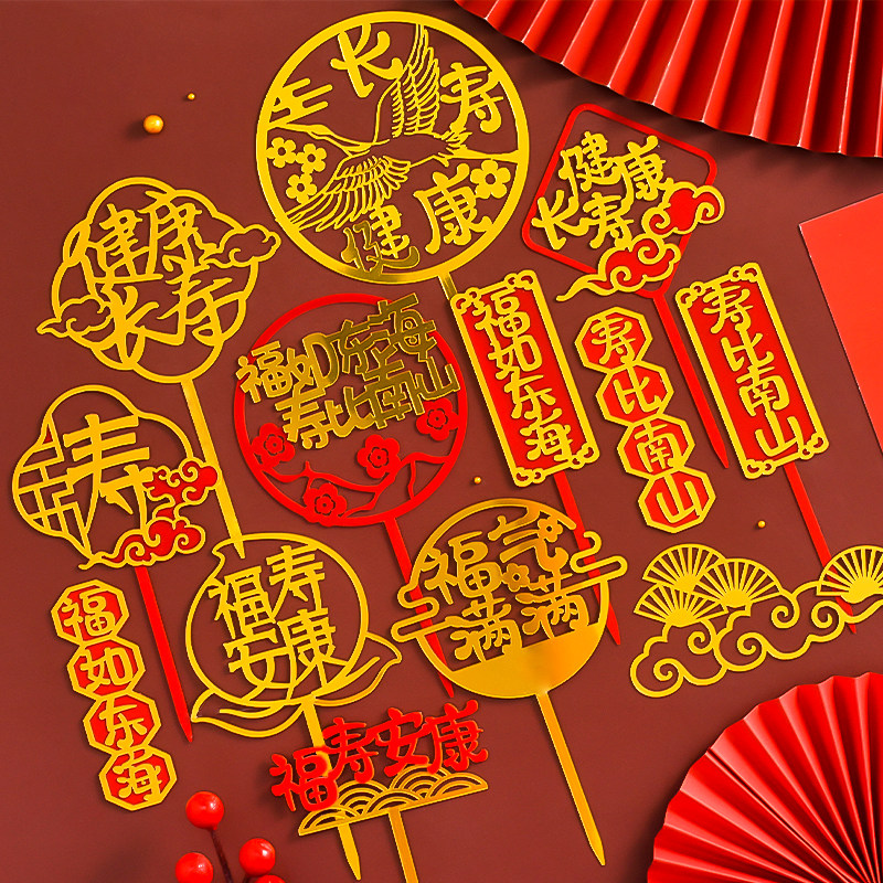 祝寿蛋糕装饰插牌福如东海寿比南山双层仙鹤祥云祝福语亚克力插件,节庆用品/礼品,节日装扮用品,淘宝优惠券,粉丝福利购,淘宝优惠卷