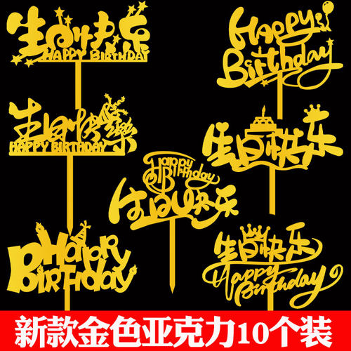 新款金色生日快乐亚克力蛋糕装饰插牌happybirthday派对甜品插件
