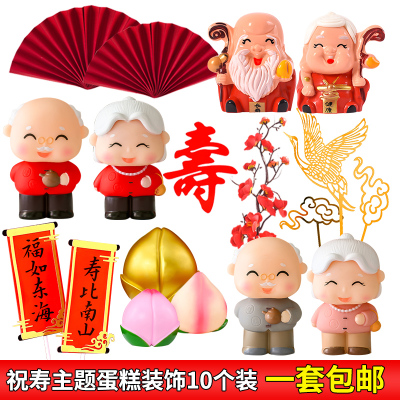 寿公寿婆蛋糕装饰寿星公婆爷爷奶奶祝寿生日摆件新年过寿蛋糕插件