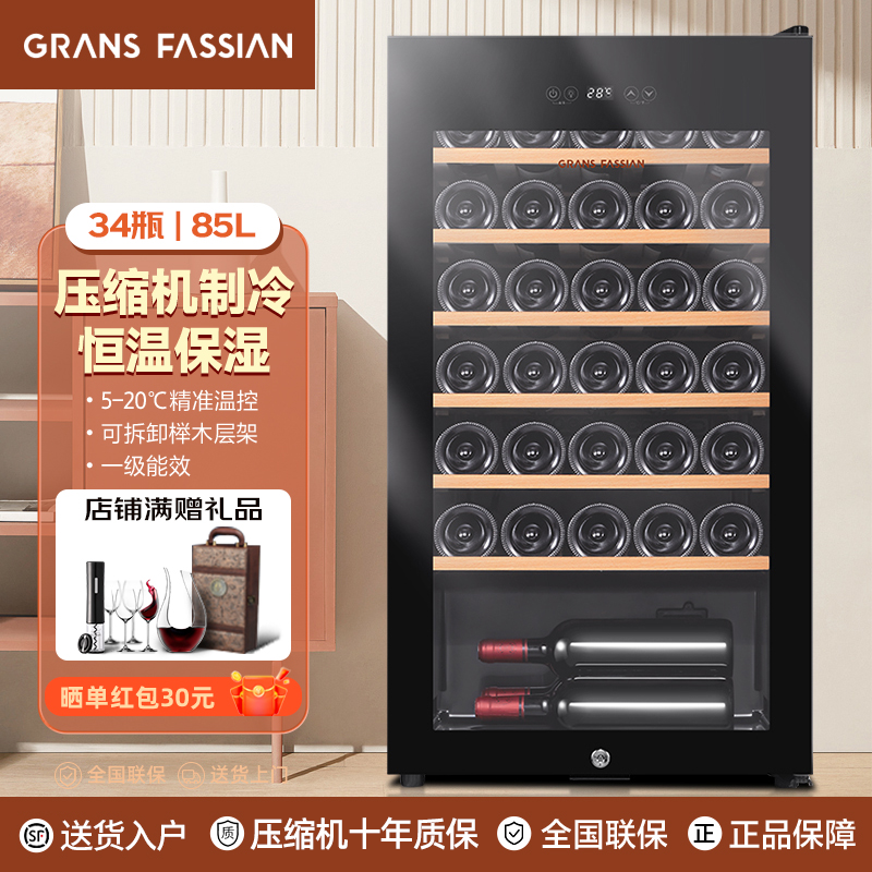 格兰法西恩（GRANS FASSIAN）红酒柜冷藏恒温酒柜家用葡