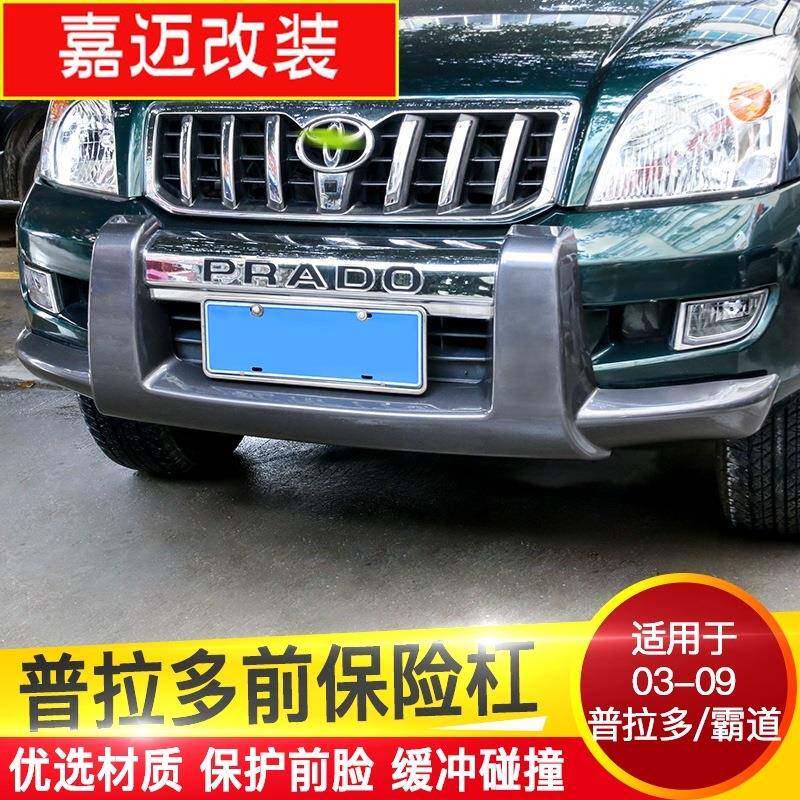 适用丰田普拉多03-09款霸道防撞条fj120前保险杠防撞护栏前护杠