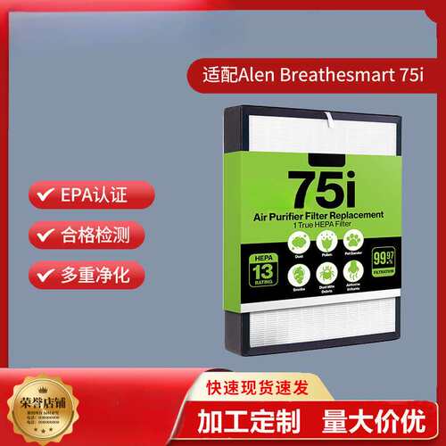适配Alen Breathesmart 75i 空气净化器过滤网H13 过滤器MERV 17