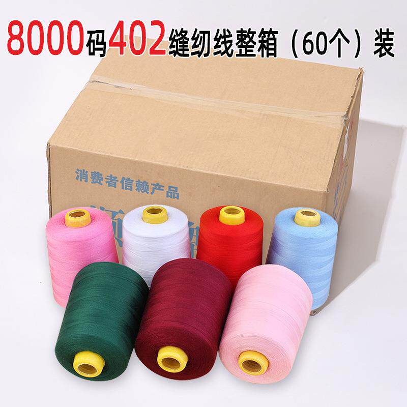 整箱60个402缝纫线8000码涤纶高速服装平车制衣线现货