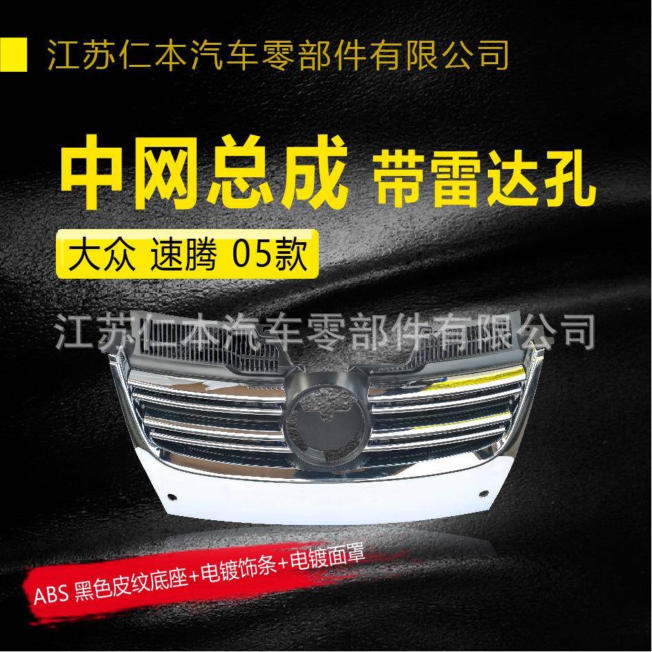 适用于速腾05款中网前脸进气格栅总成带雷达孔