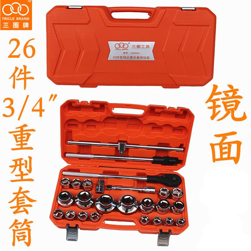 上海汇一三圈工具3/426件套重型套筒组套1202004