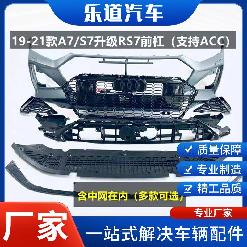 12-23款奥/迪A7改装RS7中网包围奥/迪a7改rs7大包围前杠a7改装