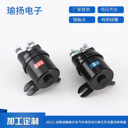 供应JD211油泵接触器叉车汽车液压动力单元开关直流继电器