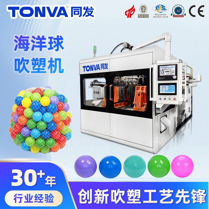 塑料儿童玩具海洋球生产设备全自动吹塑机厂家