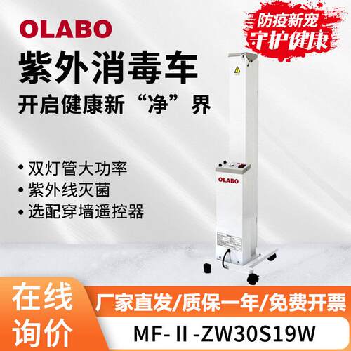 OLABO欧莱博60W双功率灯管MF-Ⅱ-ZW30S19W型可移动紫外线消毒车