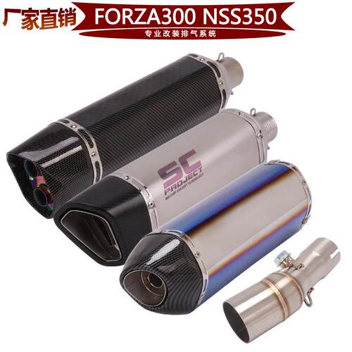 适用于摩托踏板车FORZA300中段佛沙350NSS350改装排气管全段